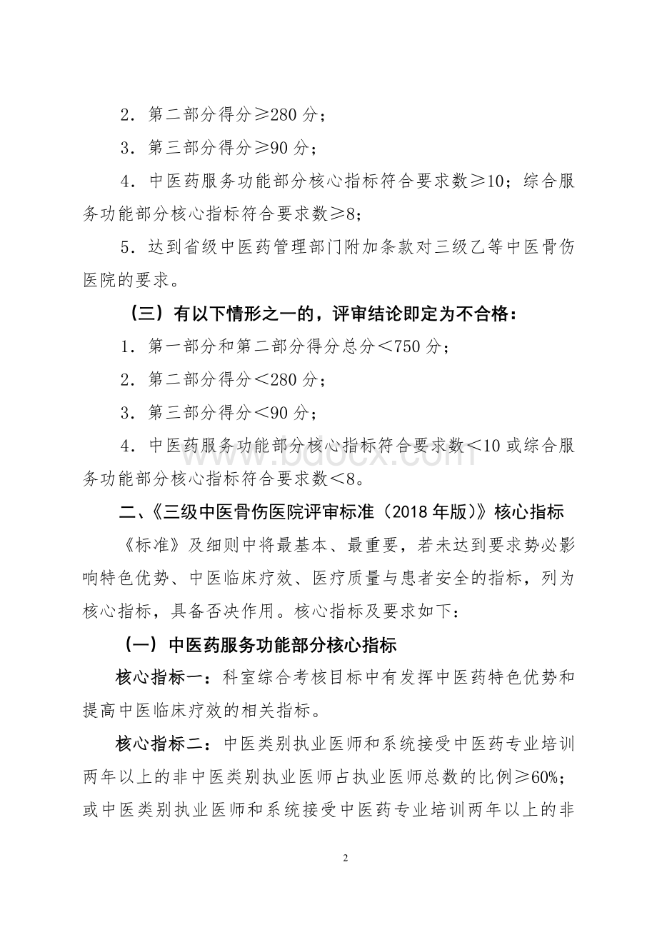 三级中医骨伤医院分等标准和评审核心指_精品文档Word文档格式.doc_第2页