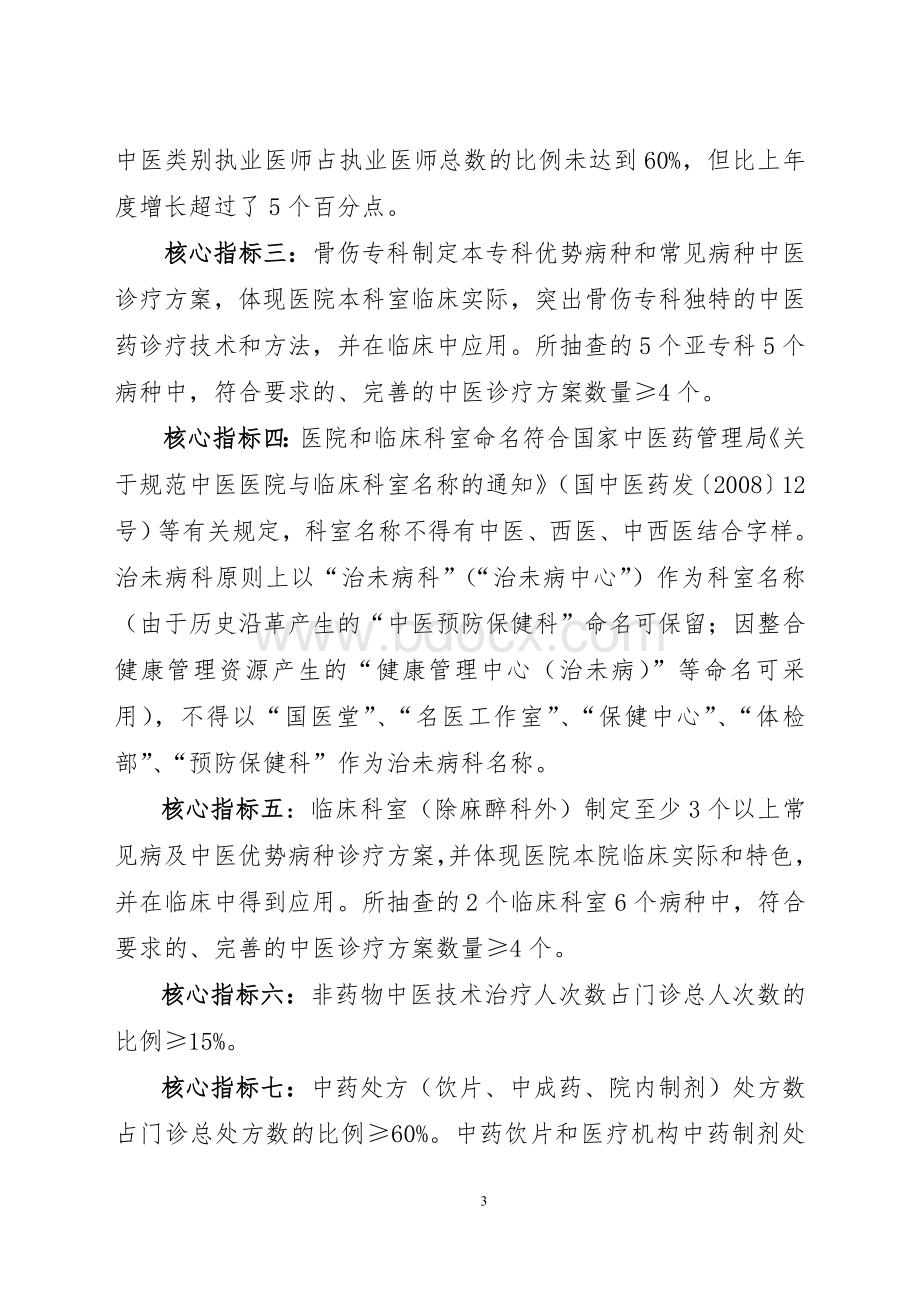 三级中医骨伤医院分等标准和评审核心指_精品文档Word文档格式.doc_第3页