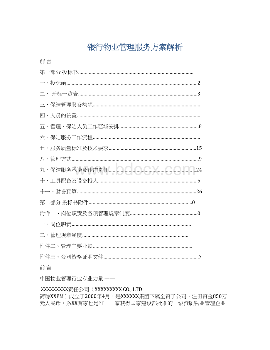 银行物业管理服务方案解析Word文档格式.docx
