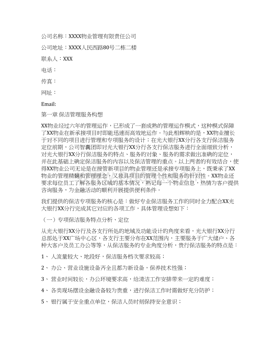 银行物业管理服务方案解析Word文档格式.docx_第3页