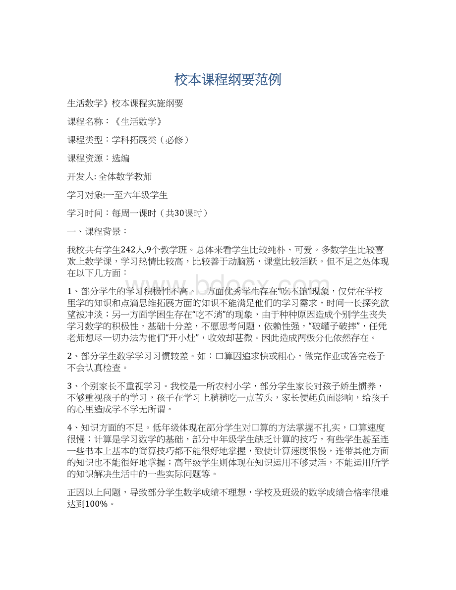 校本课程纲要范例Word格式文档下载.docx