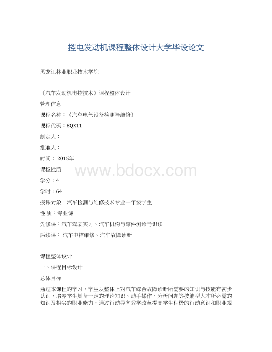 控电发动机课程整体设计大学毕设论文Word文档下载推荐.docx