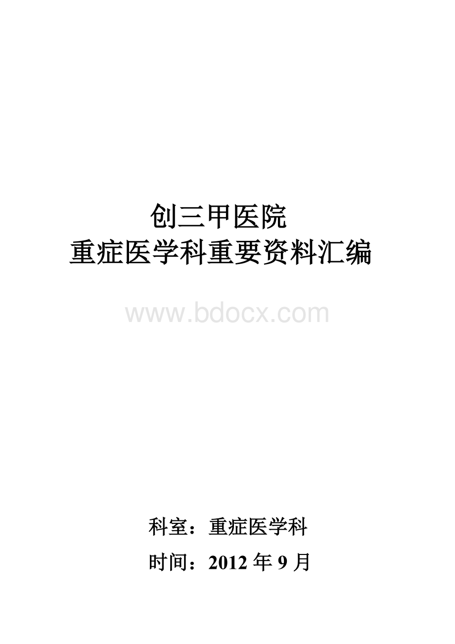 创三甲医院重症医学科资料汇编_精品文档.doc_第1页