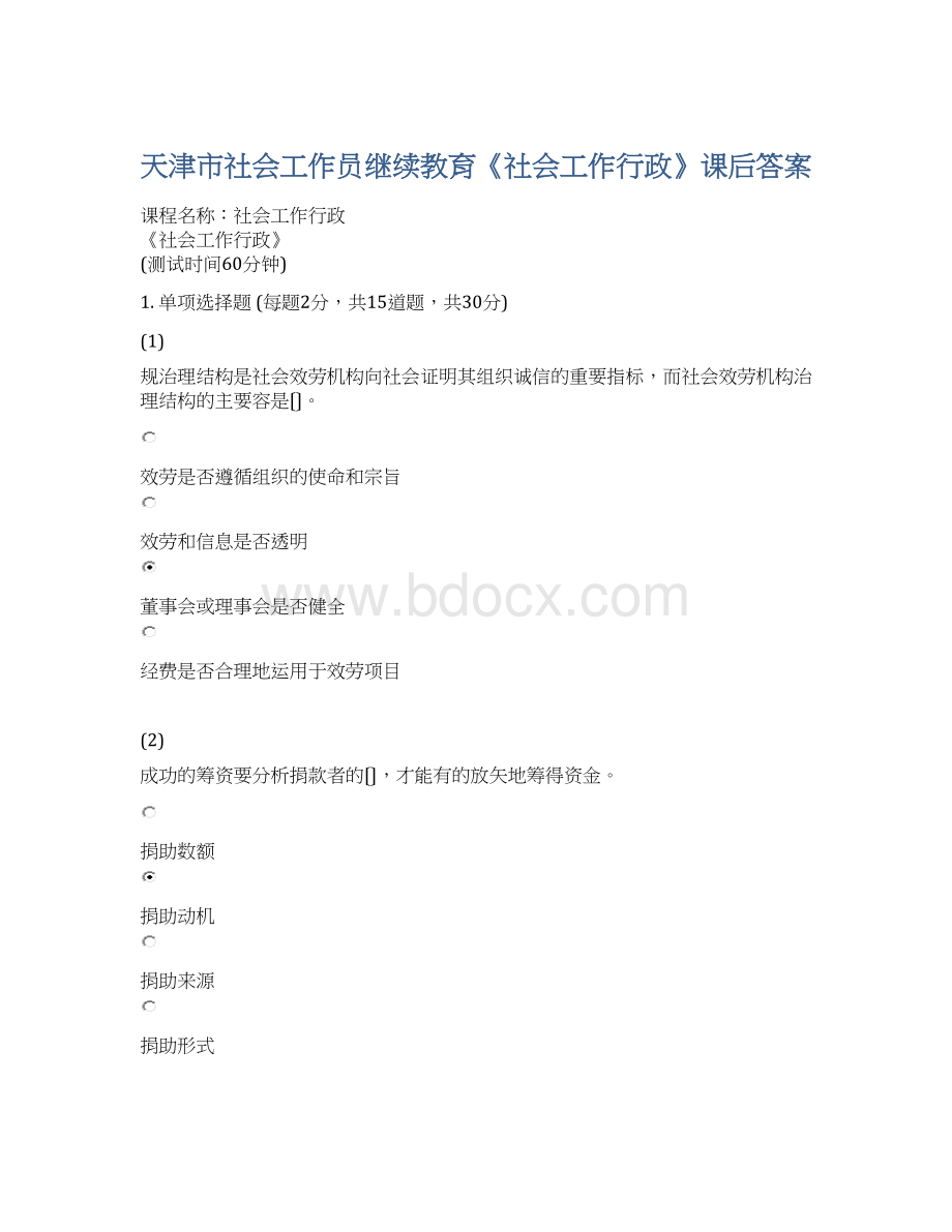 天津市社会工作员继续教育《社会工作行政》课后答案.docx