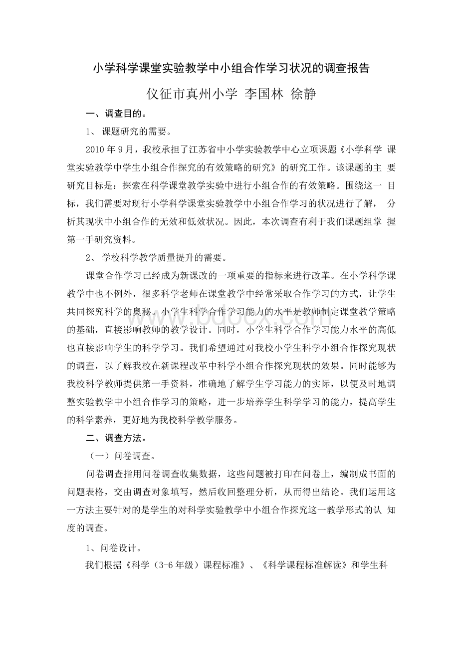 小学科学课堂实验教学中小组合作学习情况的调查报告.docx_第1页