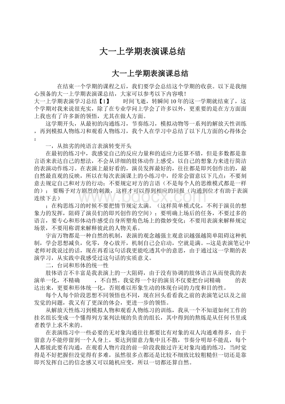 大一上学期表演课总结.docx