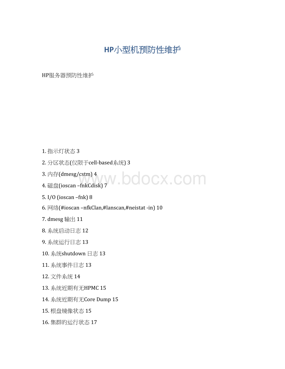 HP小型机预防性维护Word下载.docx_第1页