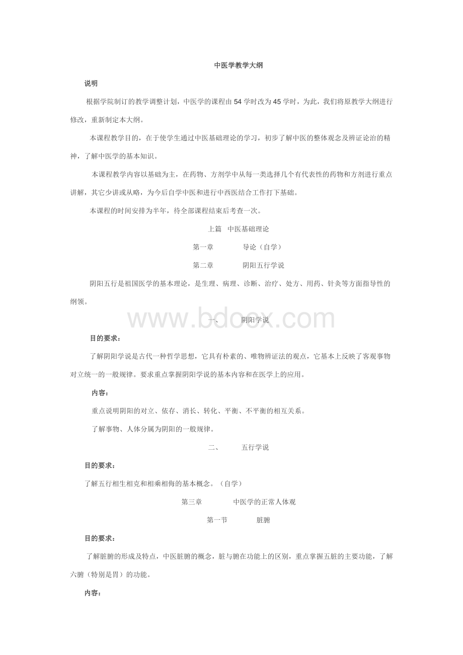 中医学大纲_精品文档.doc_第1页