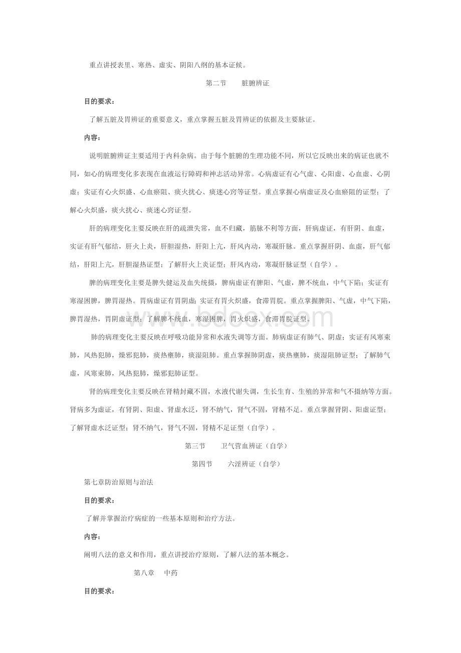中医学大纲_精品文档.doc_第3页