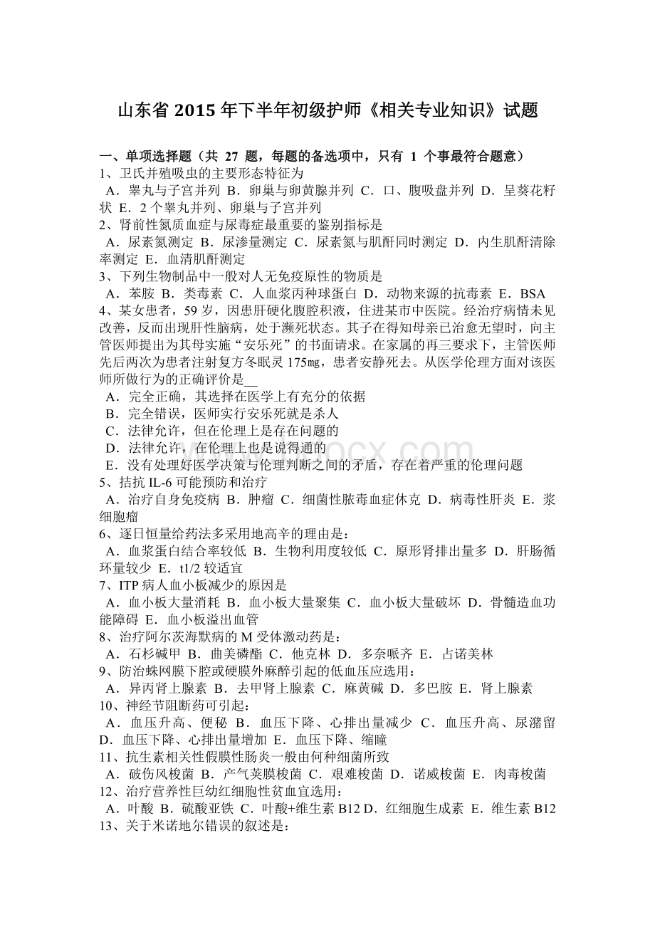 山东省下半年初级护师相关专业知识试题Word文件下载.docx