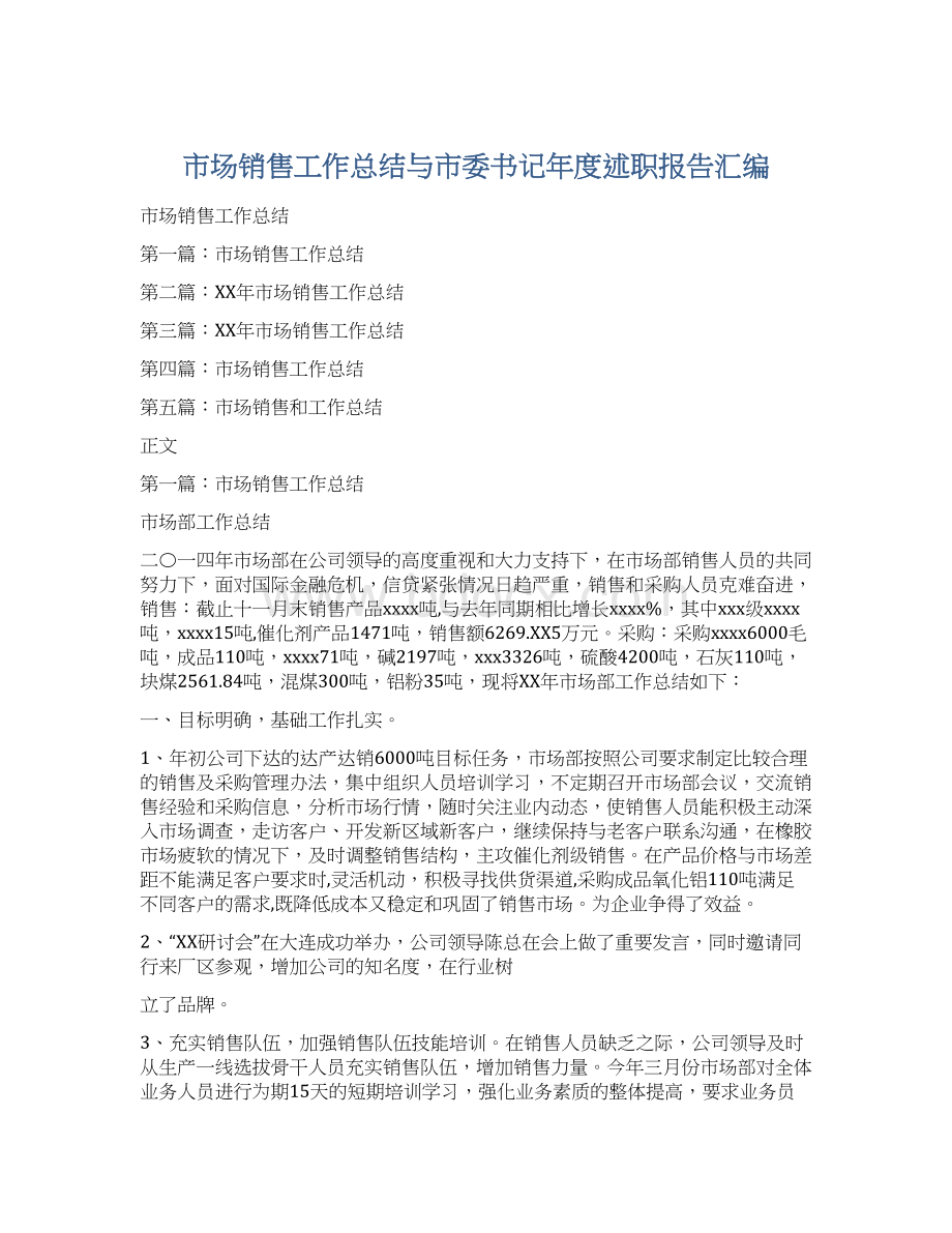 市场销售工作总结与市委书记年度述职报告汇编.docx_第1页