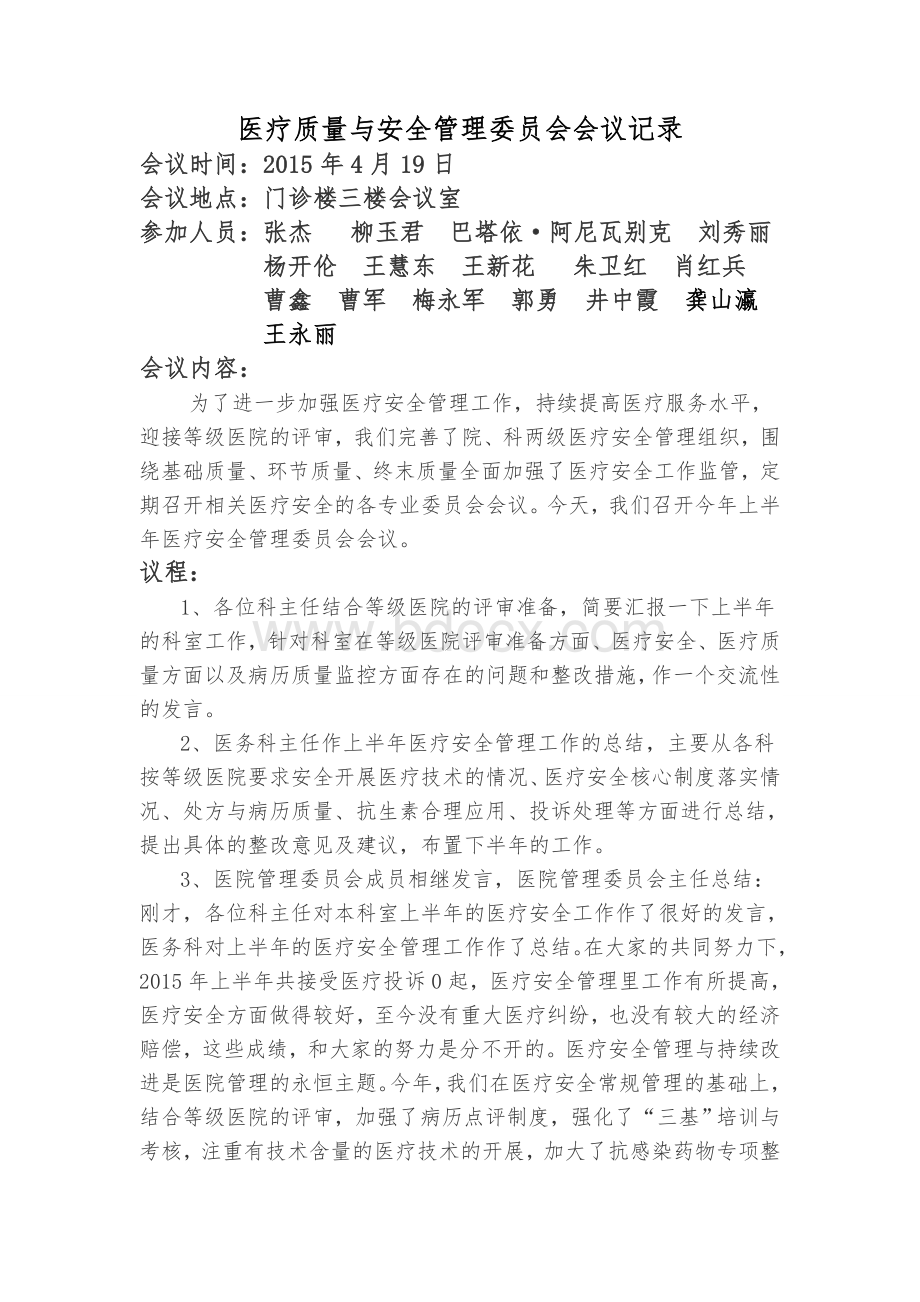 医疗质量与安全管理委员会会议记录1Word文件下载.doc