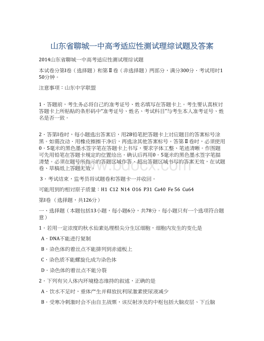 山东省聊城一中高考适应性测试理综试题及答案.docx_第1页