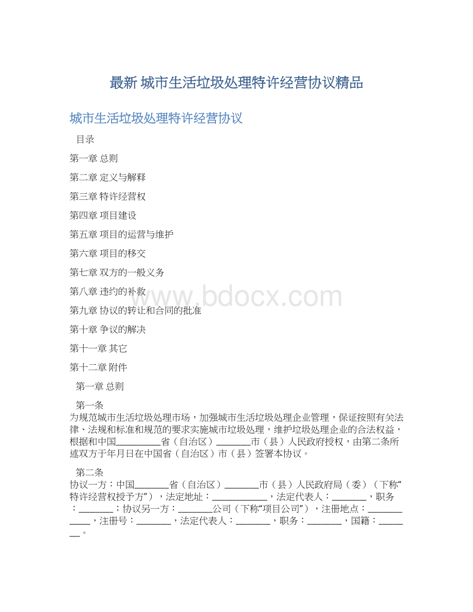 最新 城市生活垃圾处理特许经营协议精品Word格式文档下载.docx