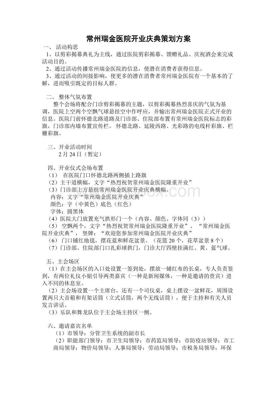 常州瑞金医院开业仪式策划_精品文档Word文件下载.doc