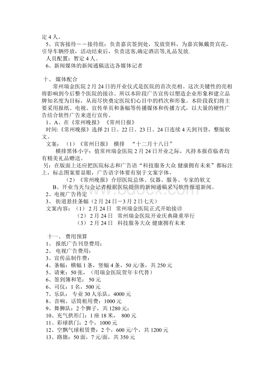 常州瑞金医院开业仪式策划_精品文档Word文件下载.doc_第3页