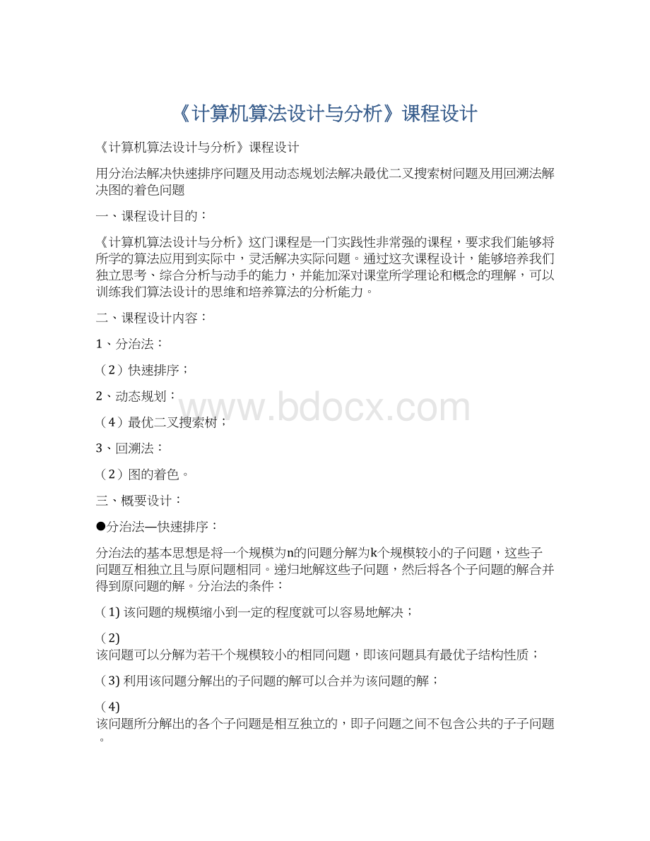 《计算机算法设计与分析》课程设计Word文档格式.docx_第1页