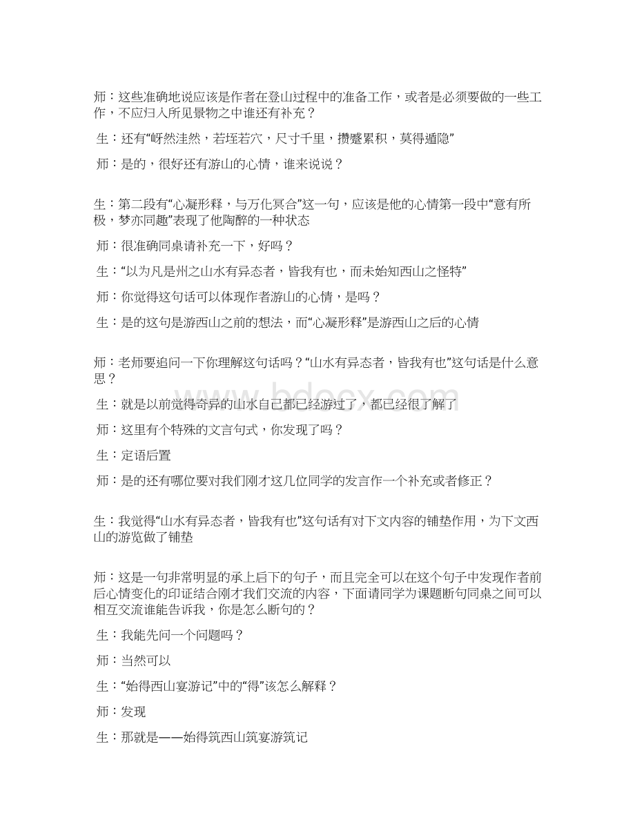 《始得西山宴游记》课堂实录.docx_第2页