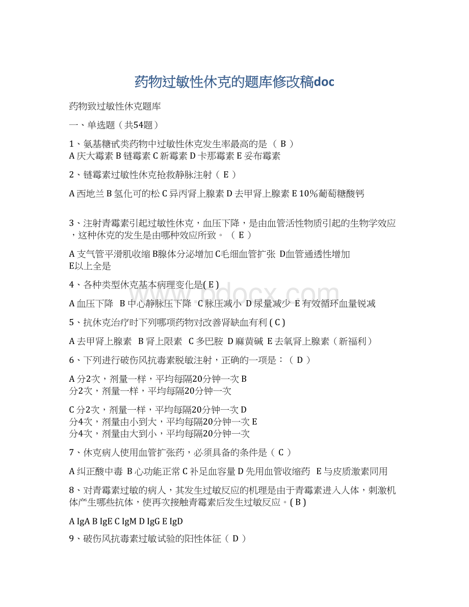 药物过敏性休克的题库修改稿doc.docx_第1页