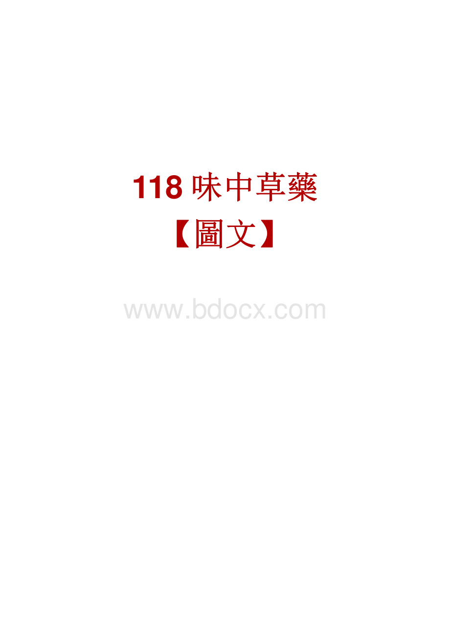 118味中草药图文资料下载.pdf_第1页