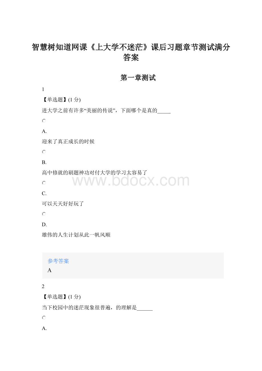 智慧树知道网课《上大学不迷茫》课后习题章节测试满分答案.docx