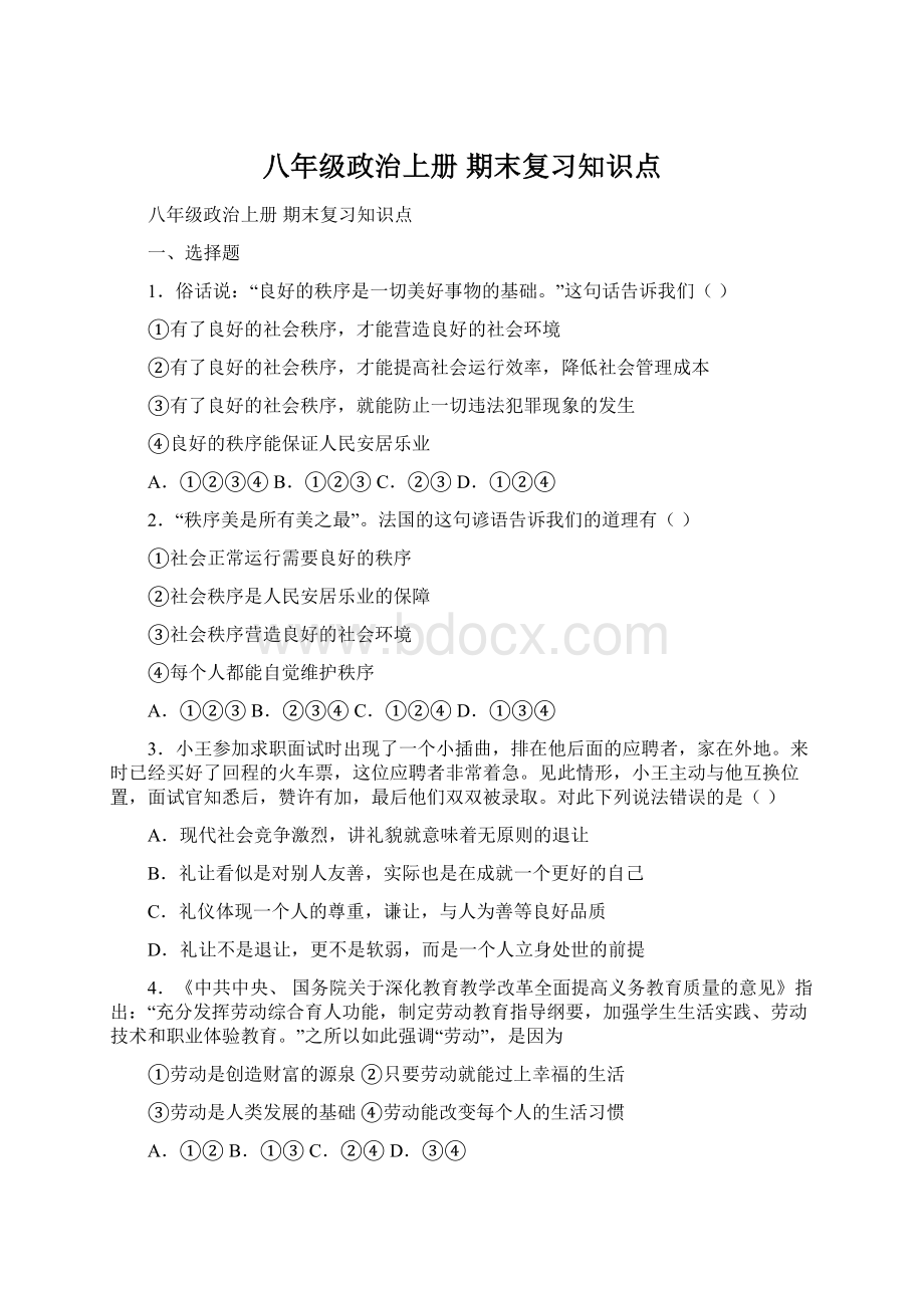 八年级政治上册 期末复习知识点.docx_第1页