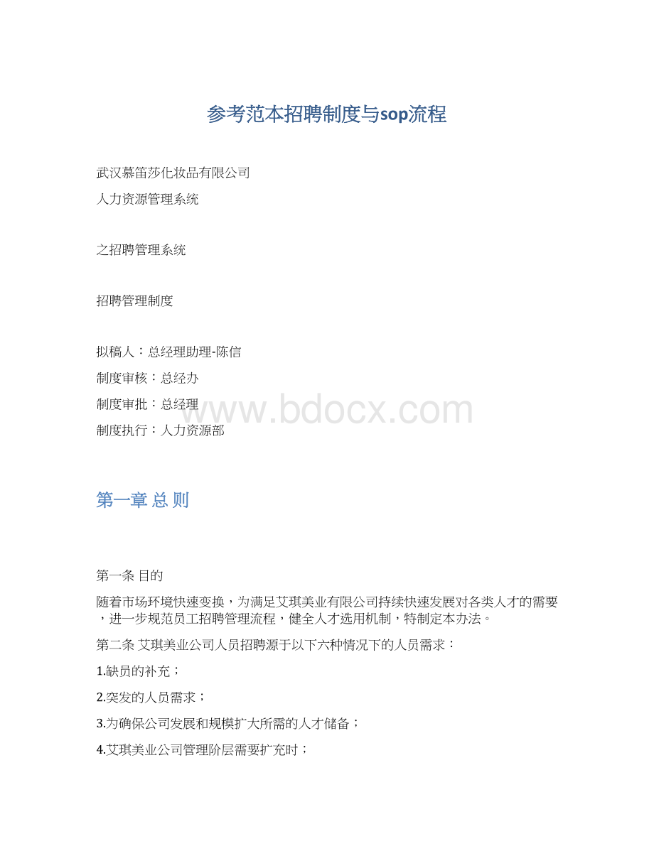 参考范本招聘制度与sop流程Word下载.docx