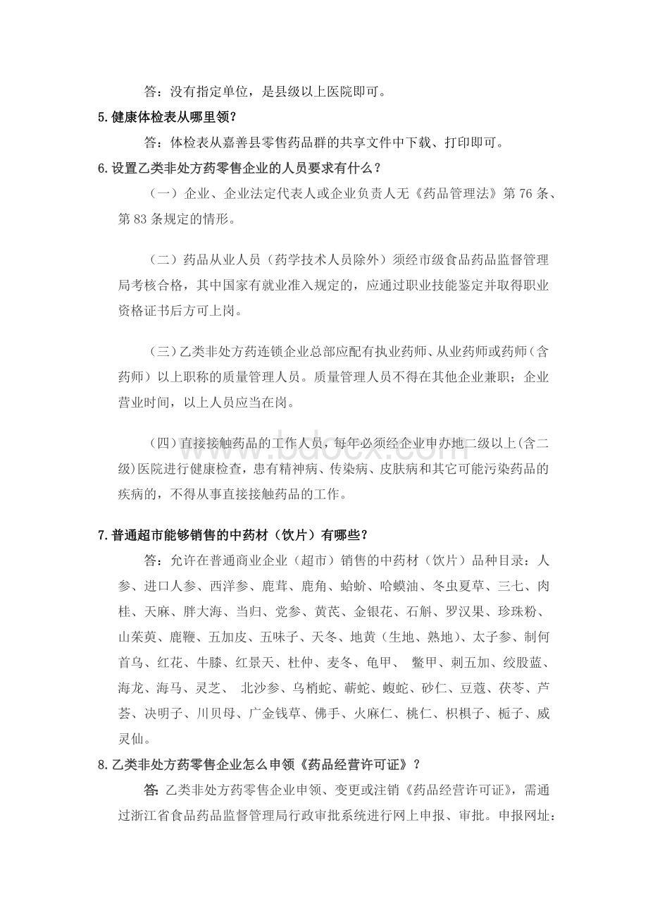 药品医疗器械微信平台咨询问答_精品文档Word下载.docx_第2页