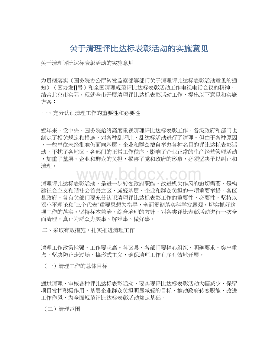 关于清理评比达标表彰活动的实施意见Word格式文档下载.docx