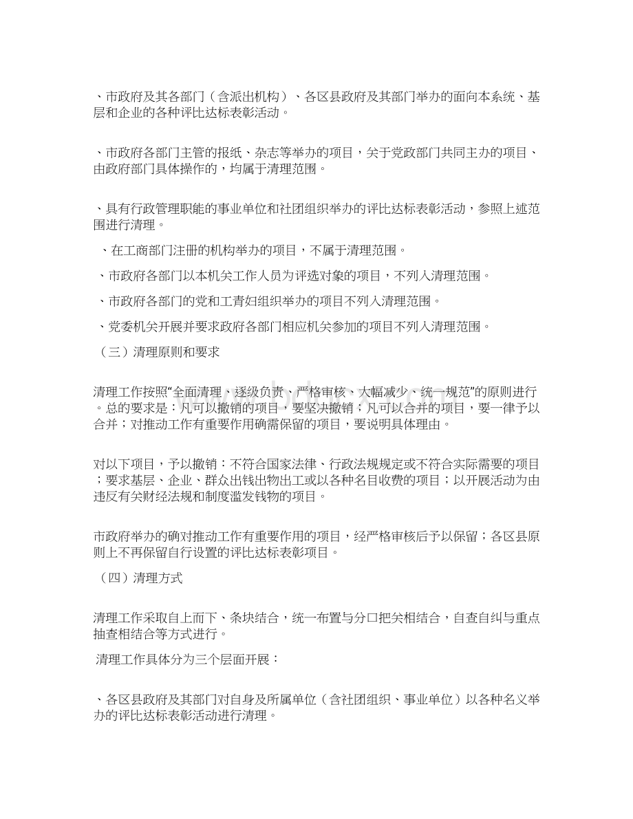 关于清理评比达标表彰活动的实施意见Word格式文档下载.docx_第2页