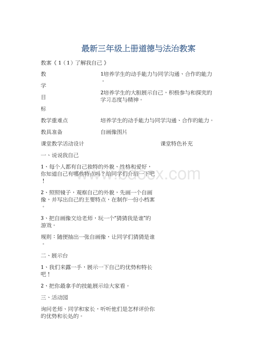 最新三年级上册道德与法治教案文档格式.docx