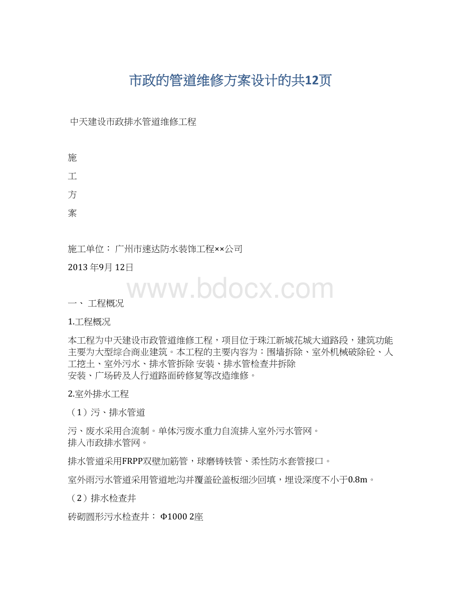 市政的管道维修方案设计的共12页.docx_第1页