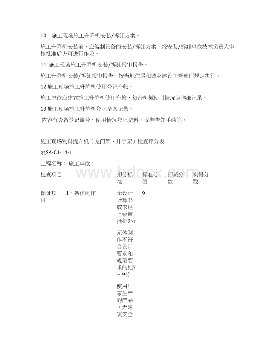 施工升降机物料提升机安全管理资料及检查记录用表docWord下载.docx_第3页