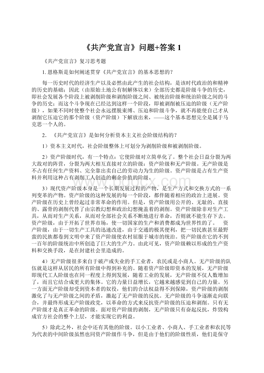 《共产党宣言》问题+答案1Word文档格式.docx