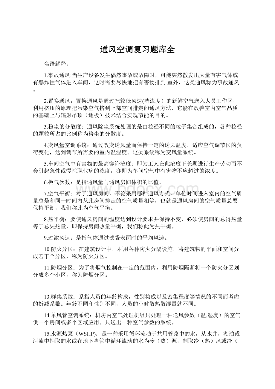 通风空调复习题库全Word格式文档下载.docx