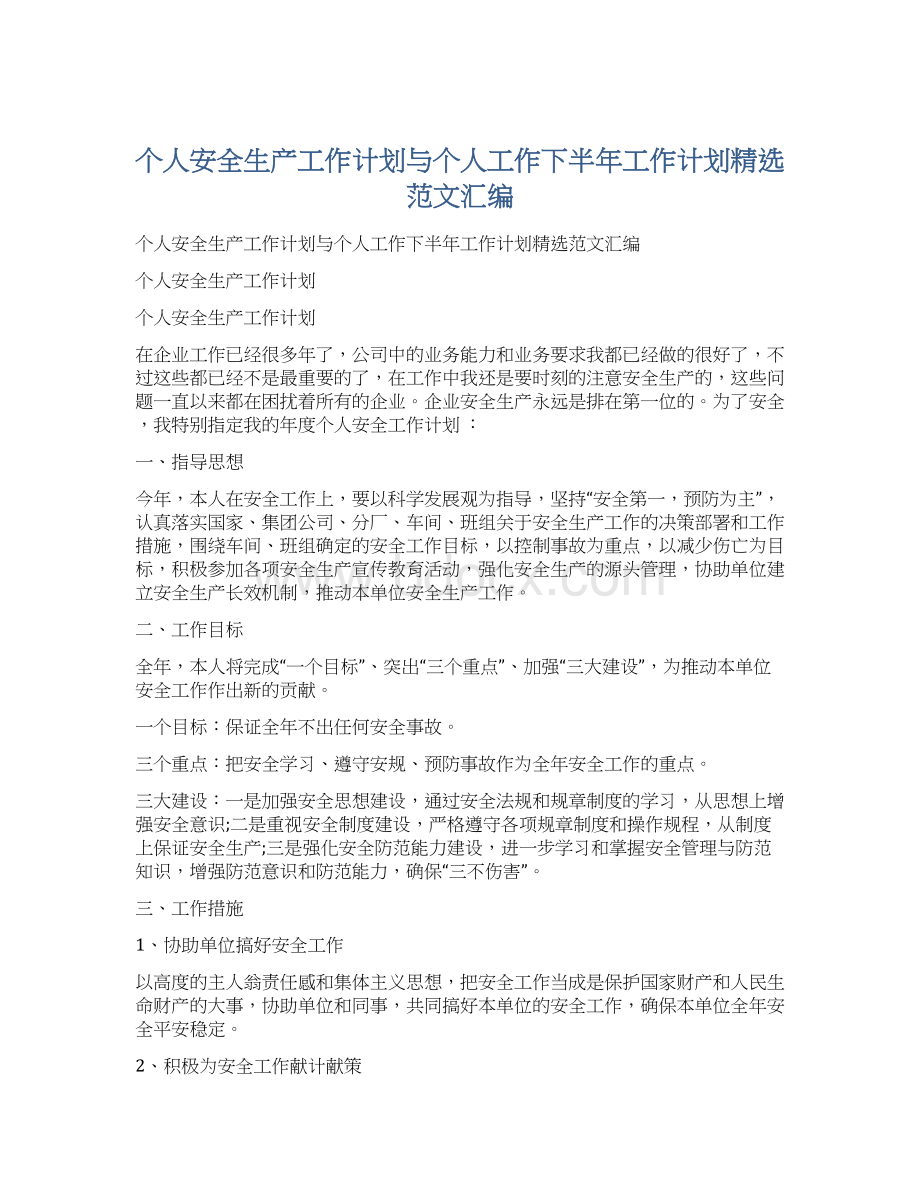 个人安全生产工作计划与个人工作下半年工作计划精选范文汇编.docx_第1页