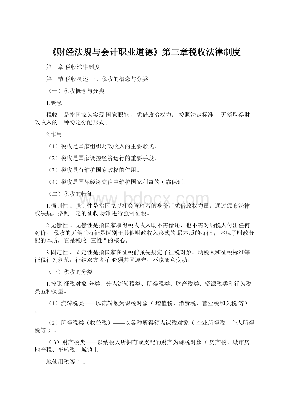 《财经法规与会计职业道德》第三章税收法律制度.docx_第1页