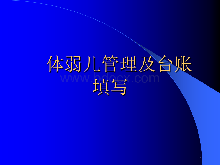 体弱儿管理及台账填写PPT文档格式.ppt