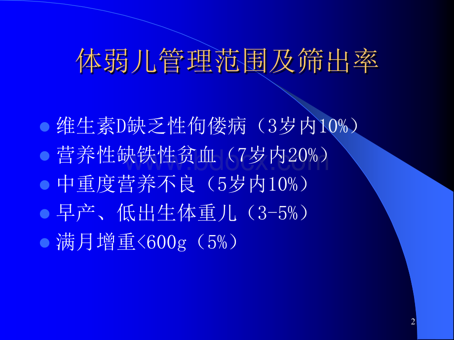 体弱儿管理及台账填写PPT文档格式.ppt_第2页