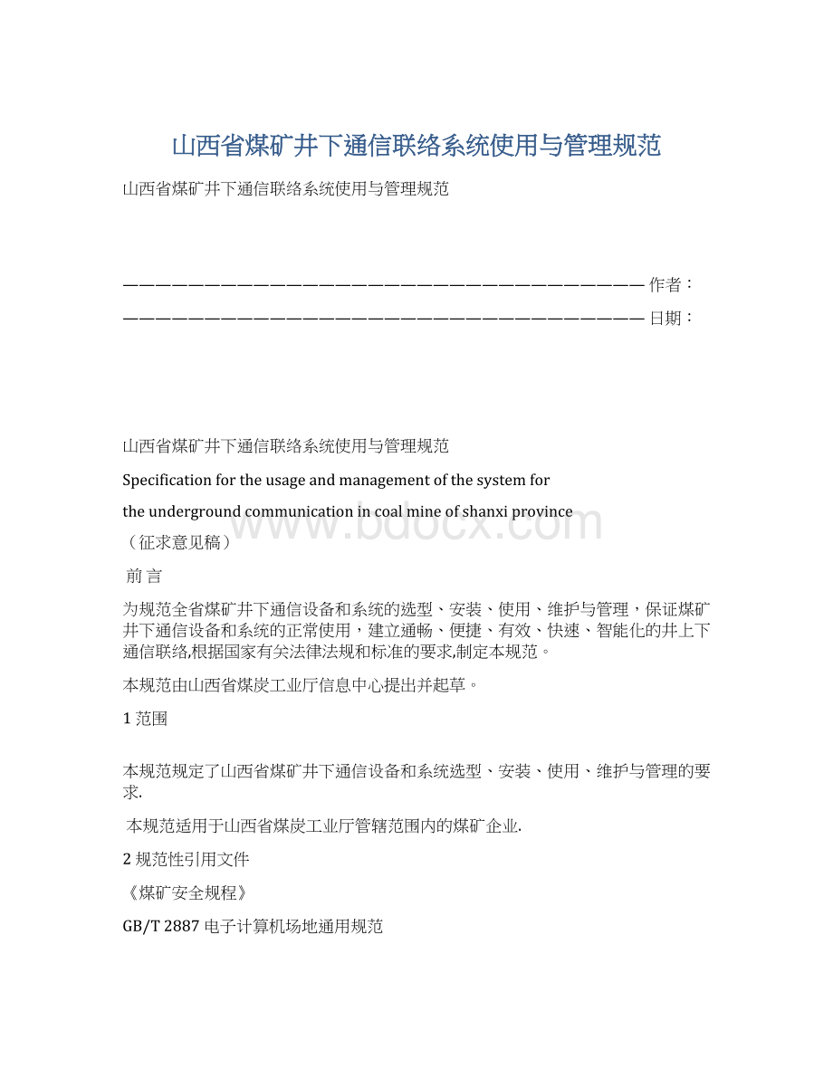 山西省煤矿井下通信联络系统使用与管理规范Word文档下载推荐.docx_第1页