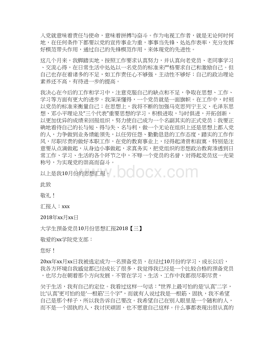 大学生预备党员份思想汇报.docx_第3页