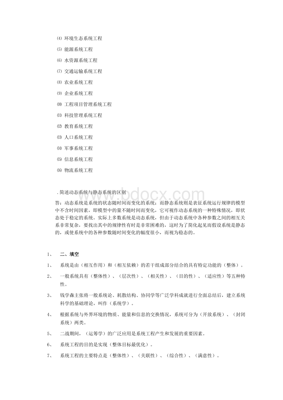 系统工程复习资料及题库(含答案)(汪应洛)文档格式.docx_第3页