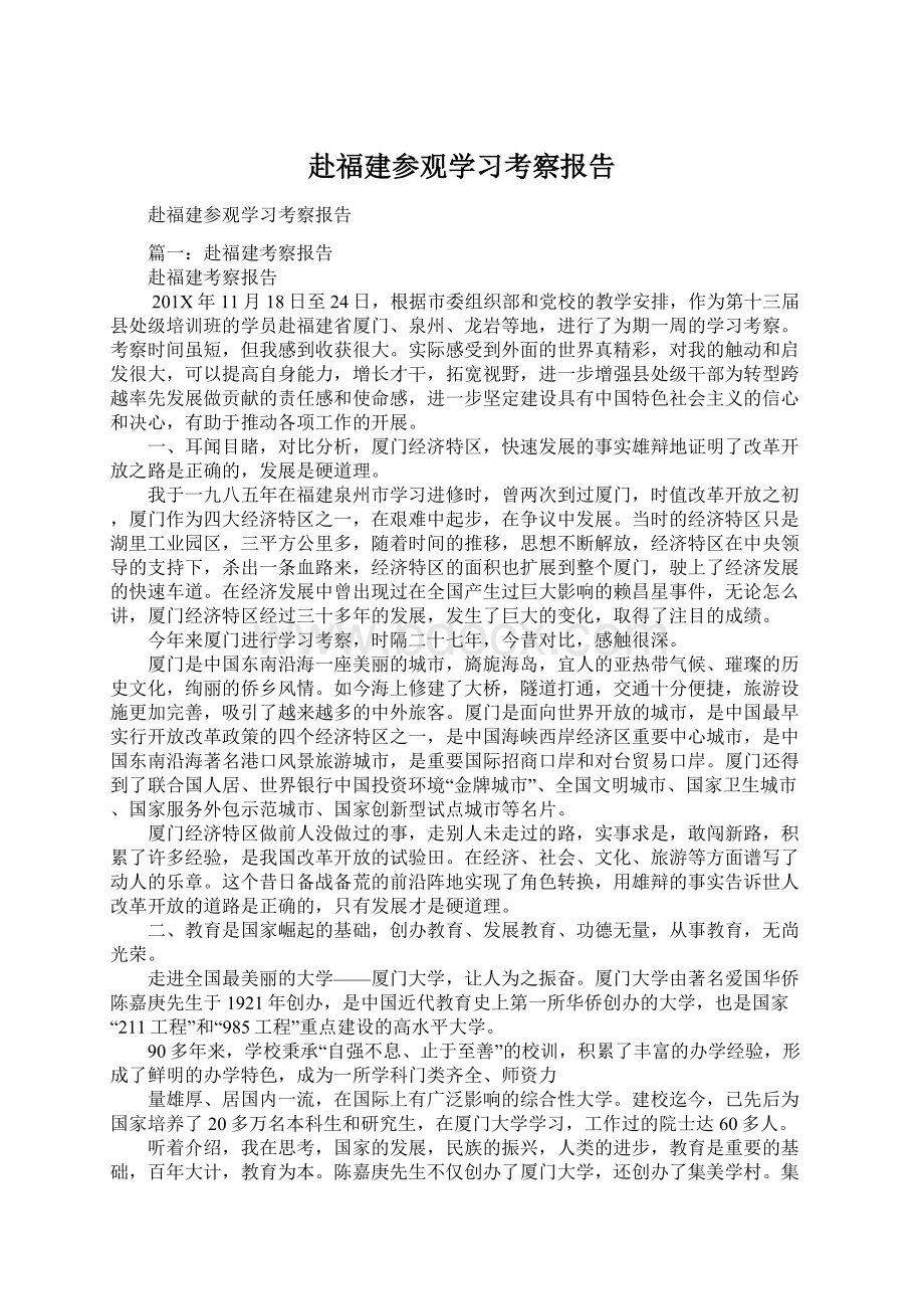 赴福建参观学习考察报告.docx_第1页