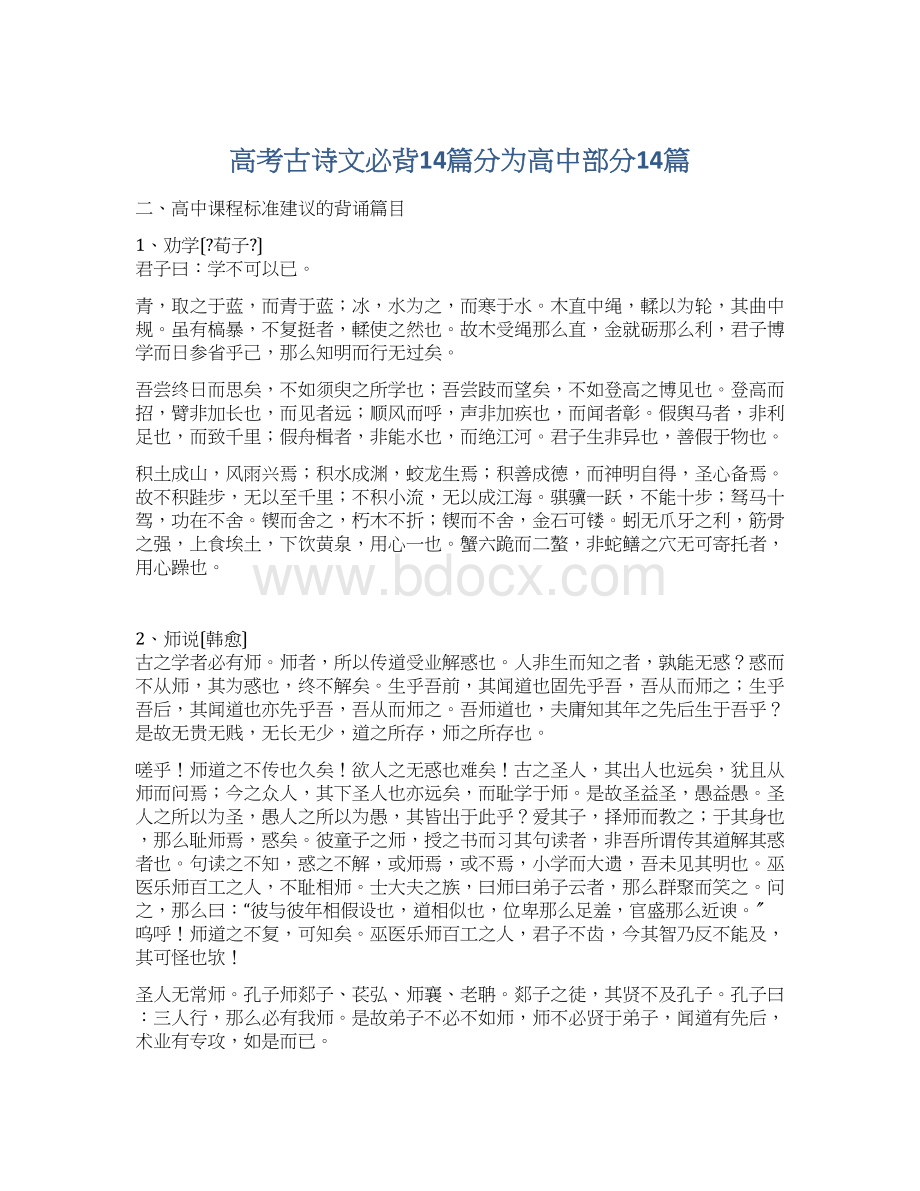 高考古诗文必背14篇分为高中部分14篇文档格式.docx_第1页