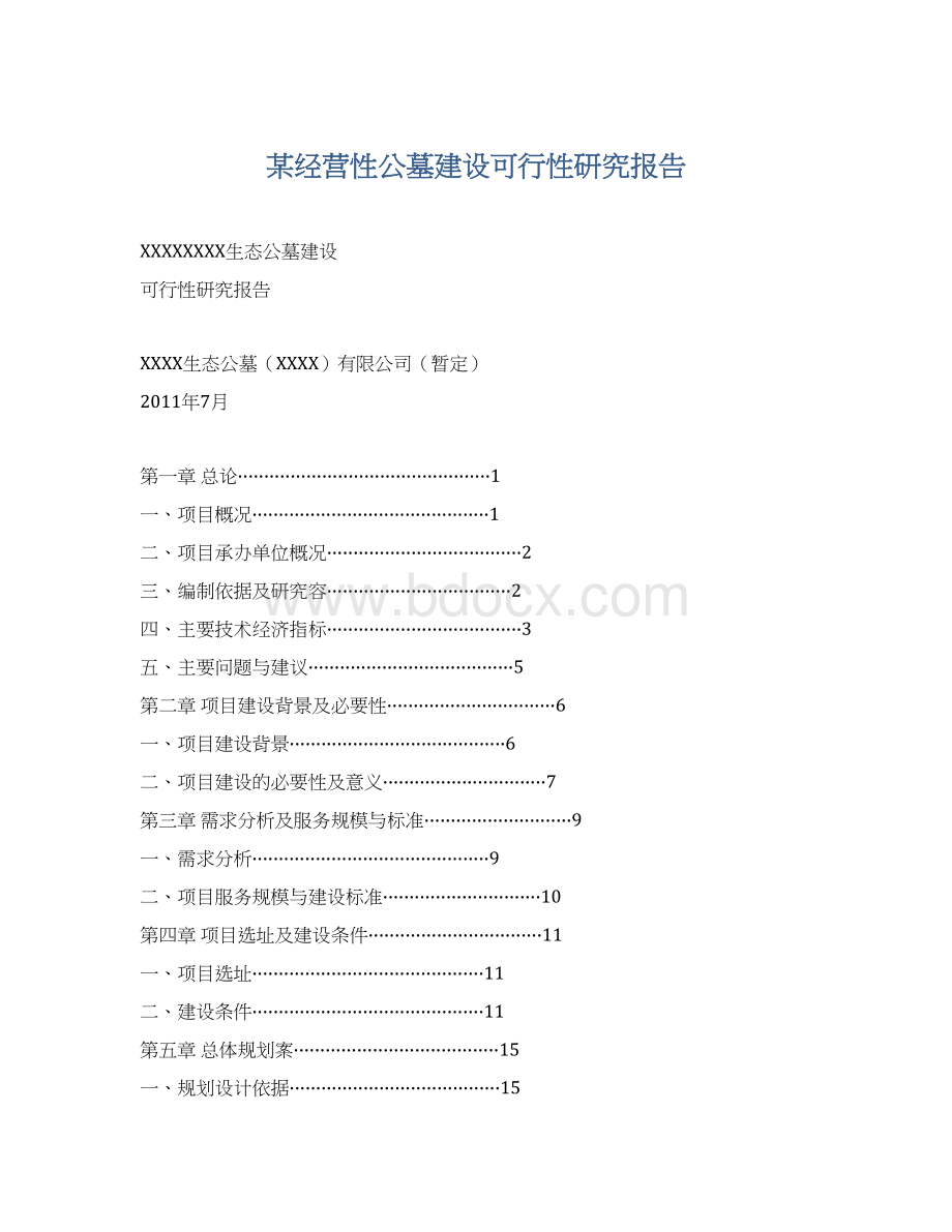 某经营性公墓建设可行性研究报告Word文档格式.docx_第1页