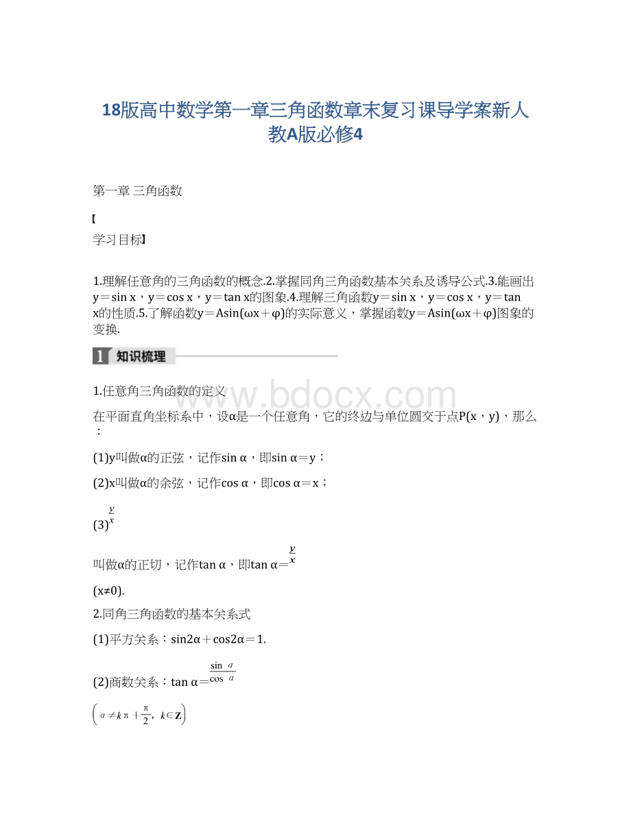 18版高中数学第一章三角函数章末复习课导学案新人教A版必修4文档格式.docx_第1页