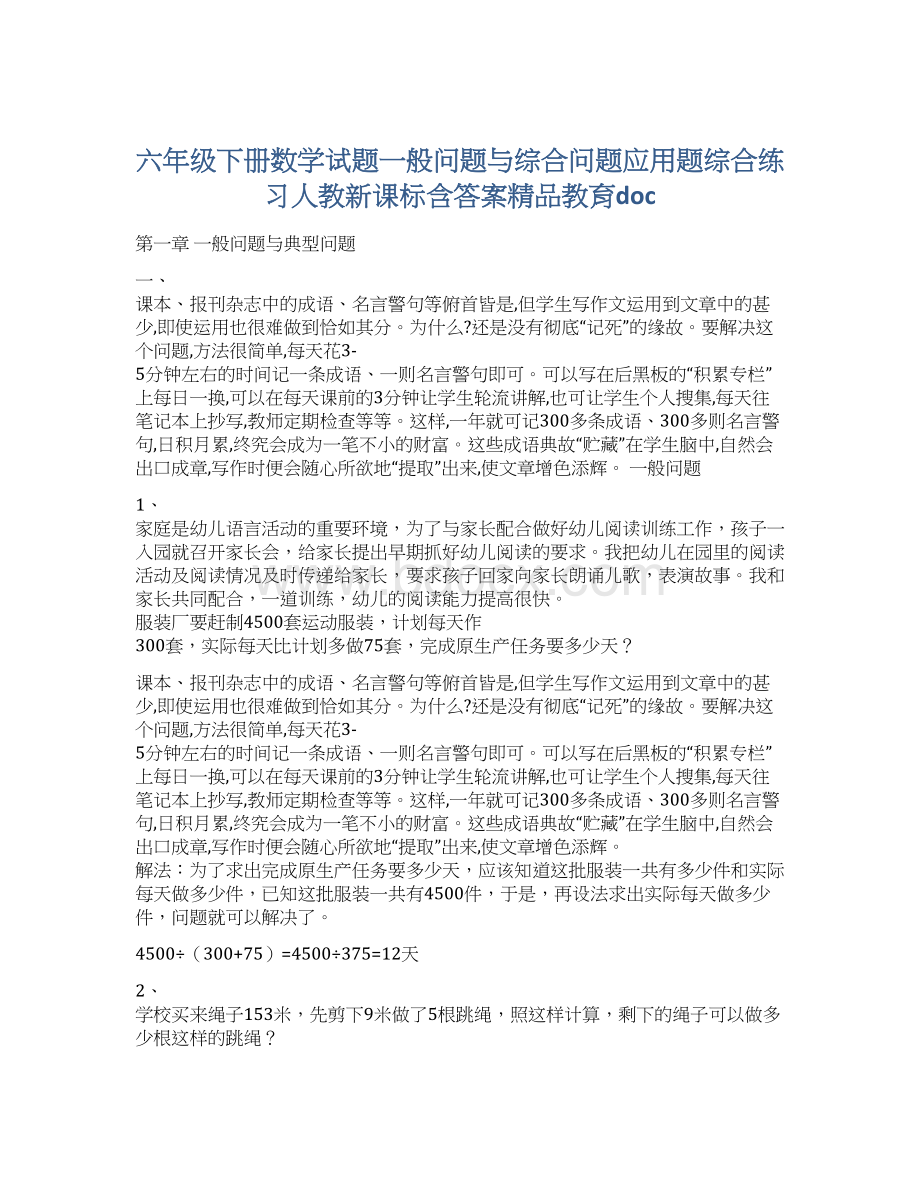 六年级下册数学试题一般问题与综合问题应用题综合练习人教新课标含答案精品教育doc.docx