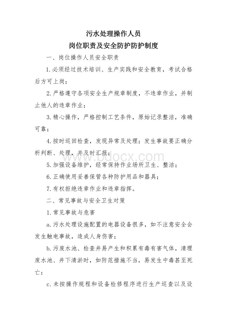 医疗污水处理工作人员职责及安全防护制度.docx