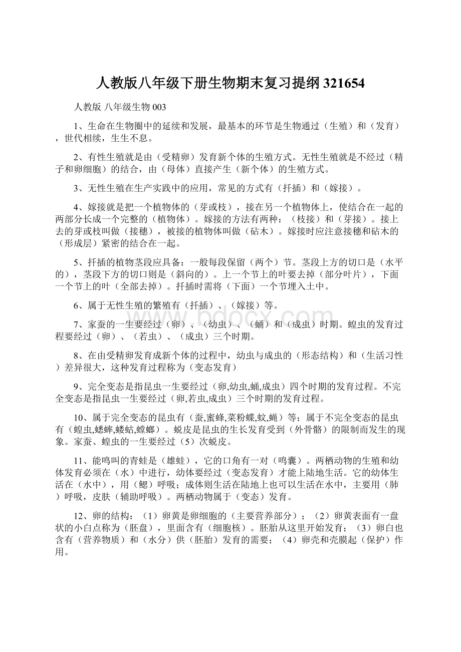 人教版八年级下册生物期末复习提纲321654Word格式.docx