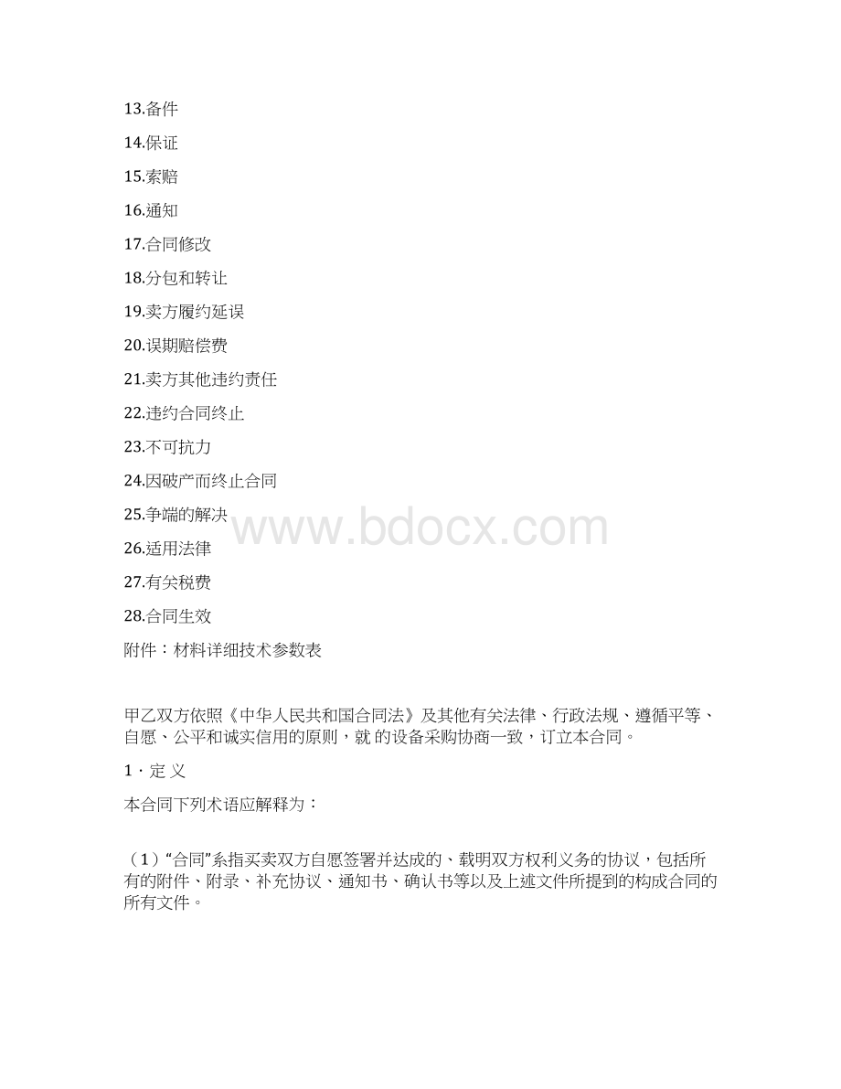 采购合同范本Word格式文档下载.docx_第2页